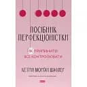 Посібник перфекціоністки. Як припинити все контролювати - Кетрін Морґан Шафлер