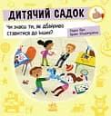 Дитячий садок. Чи знаєш ти, як дбайливо ставитися до інших? - Радка Піро