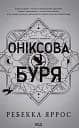 Оніксова буря. Емпіреї. Книга 3