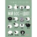 Мой босс – идиот – Томас Эриксон