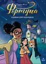 Фортуна. Будинок для подорожніх - Елізабет Жамм
