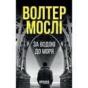 За водою до моря - Волтер Мослі