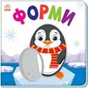 Книга Ранок Яскравий світ. Форми (А1708002У)