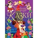 Українські народні казки Кристал Бук (F00021949)