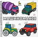 Раскраска Barvyk "Машиноманія" для детей от 3 лет 50 иллюстраций