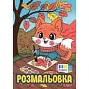 Розмальовка 1 Вересня Осінні історії А4, 12 сторінок (743064)