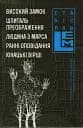 Високий замок. Шпиталь преображення. Людина з Марса. Ранні оповідання. Юнацькі вірші - Станіслав Лем