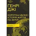 Краткая (очень) история жизни на Земле. 4.6 миллиарда лет в 12 главах - Генри Джи