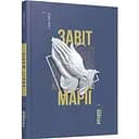 Завіт Марії - Тойбін Колм (ФБ677019У)