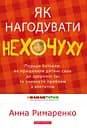 Як нагодувати нехочуху - Анна Римаренко