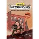 Втеча із занедбаного заводу. Друга місія Боба "Зухвальця" Купера - Юль Адам Петрі