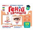 Набор развивающих карточек Гений с пеленок "Строение тела" Ранок 10107202, 17 карточек