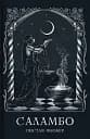Саламбо - Гюстав Флобер