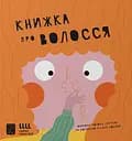 Книжка про волосся - Маріона Толоса Сістере
