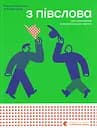 З півслова. Про спілкування та розуміння одне одного - Романа Романишин