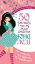 50 речей, про які має знати юна леді