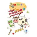 Раскраска для малышей "Ферма" Книжковий Хмарочос 403877