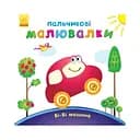 Пальчикові малюнки: Бі-бі машина Ранок 509024 українською