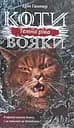 Коти-вояки. Сила трьох. Книга 2. Темна ріка - Ерін Гантер