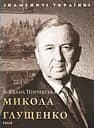 Микола Глущенко - Богдана Пінчевська