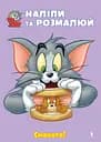 Розмальовка Artbooks Tom and Jerry. Наліпи та розмалюй. Смакота!