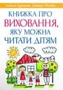 Книжка про виховання, яку можна читати дітям - Джоан Міллер