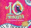 10 мелодій, що відкривають Всесвіт - Олена Панасюк