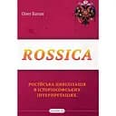 Rossica: російська цивілізація в історіософських інтерпретаціях - Олег Баган