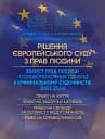 Рішення Європейського Суду з Прав Людини. Захист прав людини і основоположних свобод в кримінальному судочинстві (2022-2024)