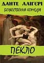 Божественна комедія. Пекло - Данте Аліг'єрі