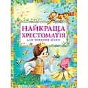 Книга Перо Найкраща хрестоматія для читання дітям (97482)