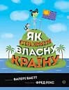 Як створити власну країну - Валері Ваєтт
