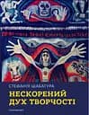Стефанія Шабатура: нескорений дух творчості