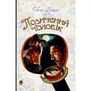 Позичений чоловік. Роман - Євген Гуцало (978-966-10-5550-5)