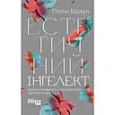 Естетичний інтелект. Як його розвинути й використовувати в бізнесі й житті - Полін Браун