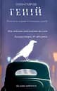 Геній - Олена Гаврош