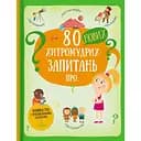 80 нових хитромудрих запитань - Марія Гавриш