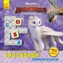 Кросворди з наклейками "Як приручити дракона" Триматися разом" 1203003 укр. Мові