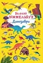 Великий віммельбух. Динозаври