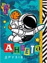 Анкета для друзів, 60 г, інтеграл, 165x208 мм, 48 арк., матова ламінація, дизайн 21464
