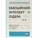 Емоційний інтелект лідера - Денiел Ґоулман