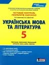 Тестовий контроль результатів навчання. Українська мова та література. 5 клас. Новий правопис