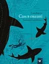 Сам в океані - Слава Курилов