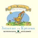 Засиналка для Кролички - Джулія Дональдсон