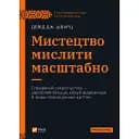 Искусство мыслить масштабно – Дэвид Шварц