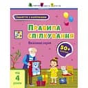 Занятия с наклейками "Правила общения" 15212 украинский язык