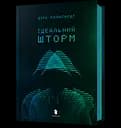 Ідеальний шторм - Дірк Райнгардт