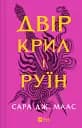 Двір крил і руїн - Сара Дж. Маас