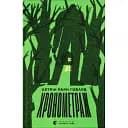 Книга Хронометраж - Кетрін Раян Говард (ВСЛ)