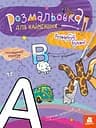 Книга Кенгуру Розмальовка для найменших, Розфарбуй букви (українською)